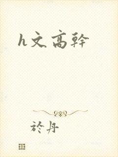 h文高干