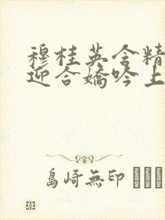 穆桂英含精肉臀迎合娇吟上架时间