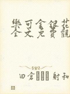 乐可金银花漫画全文免费观看在线