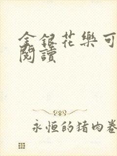金银花乐可在线阅读
