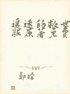 遥远的救世主正版原著免费阅读