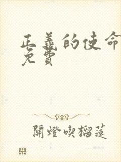 正义的使命全文免费