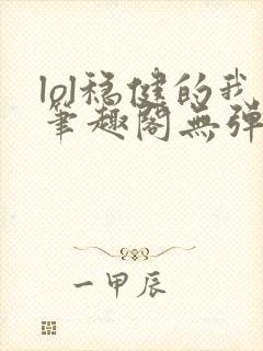 lol稳健的我笔趣阁无弹窗