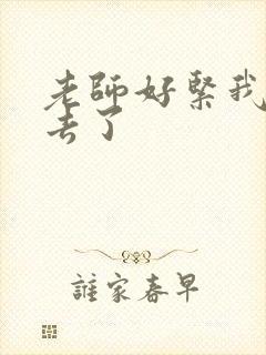 老师好紧我要进去了