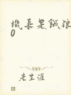 机长是饿狼第10