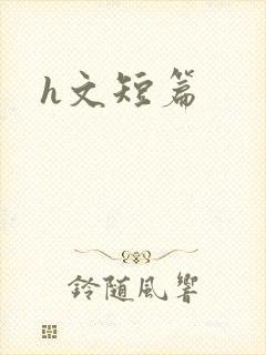 h文短篇
