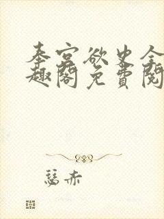 奉宫欲史全文笔趣阁免费阅读