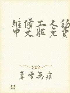 维修工人的绝遇中文版免费观看