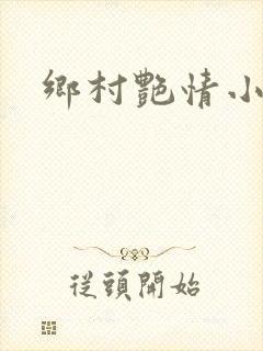 乡村艳情小说