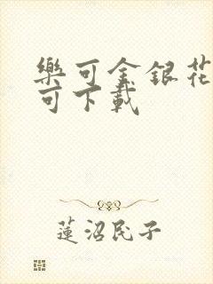 乐可金银花全文可下载