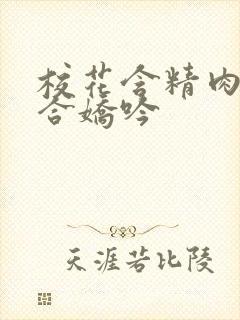 校花含精肉臀迎合娇吟