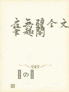 夜无疆全文免费笔趣阁