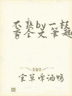 不熟by一枝独秀全文笔趣阁