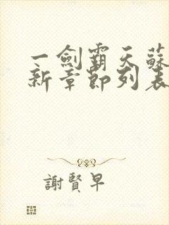 一剑霸天苏信最新章节列表