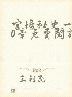 官场秘史一180章免费阅读