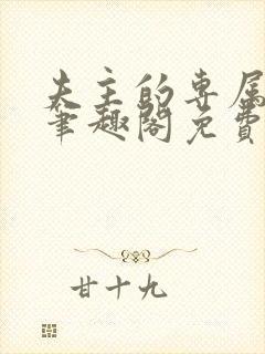 夫主的专属妻奴笔趣阁免费阅读