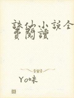 诛仙小说全文免费阅读