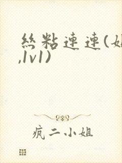 丝粘连连(姐弟,1v1)