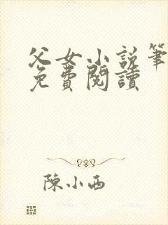 父女小说笔趣阁免费阅读