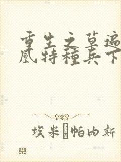 重生之草遍火凤凰特种兵下载