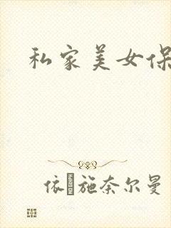 私家美女保健医