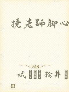 挠老师脚心小说