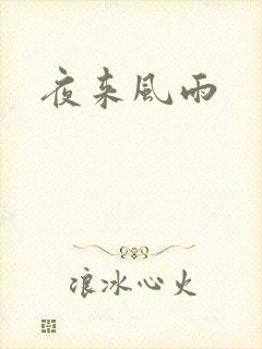 夜来风雨