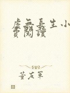 虚无长生小说免费阅读