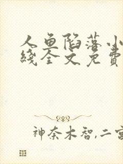 人鱼陷落小说在线全文免费阅读笔趣阁无弹窗