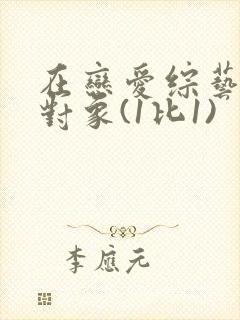 在恋爱综艺里搞对象(1比1)