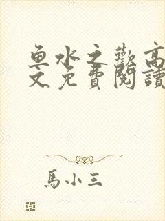 鱼水之欢高干全文免费阅读