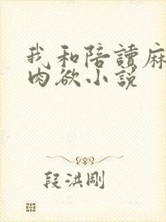 我和陪读麻麻的肉欲小说