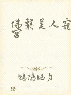 佛系美人宠冠六宫