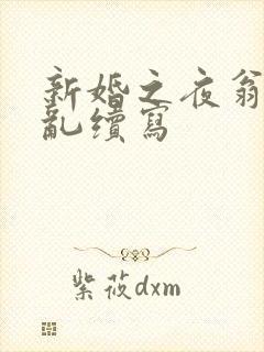 新婚之夜翁莹情乱续写