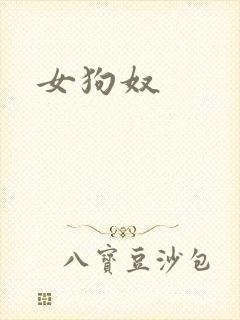 女狗奴