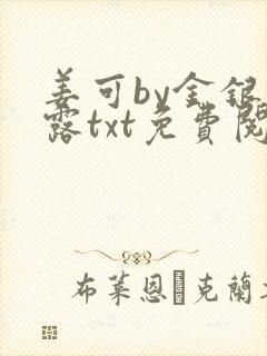 姜可by金银花露txt免费阅读