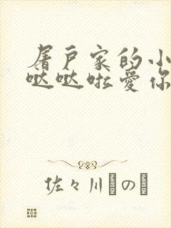 屠户家的小娇花哒哒啦爱你