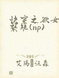 快穿之欲女养成系统(np)