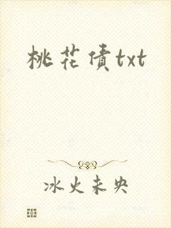 桃花债txt