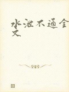 水泄不通金银原文