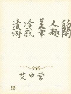 清冷美人的神奇游戏笔趣阁