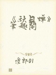 《秋日蝉》茂山笔趣阁