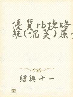 优质rb攻略系统(沉芙)原创