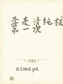 夺走清纯校花的第一次