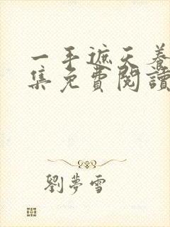 一手遮天养母全集免费阅读笔趣阁