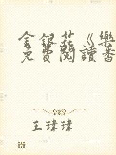 金银花《乐可》免费阅读番外