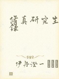 修真研究生生活录