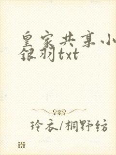 皇家共享小公主银羽txt