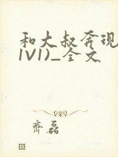 和大叔奔现后(1V1)_全文