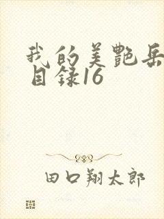 我的美艳岳全文目录16